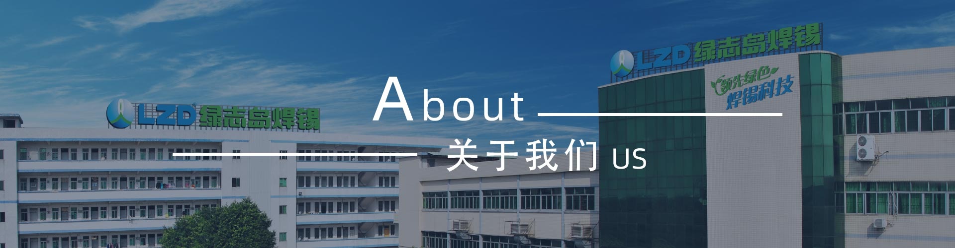 綠志島-錫膏、焊錫條、焊錫絲